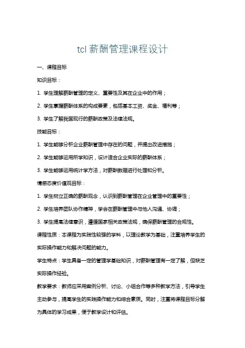 tcl薪酬管理课程设计