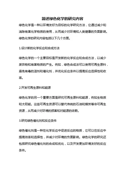 简述绿色化学的研究内容