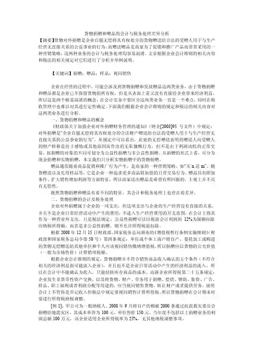 货物捐赠和赠品的会计与税务处理差异分析
