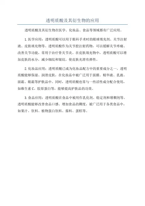 透明质酸及其衍生物的应用