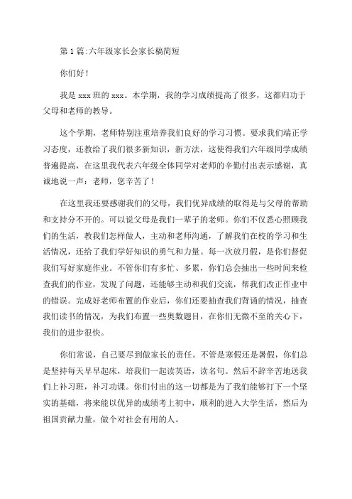 六年级家长会家长代表发言稿简短范文三篇