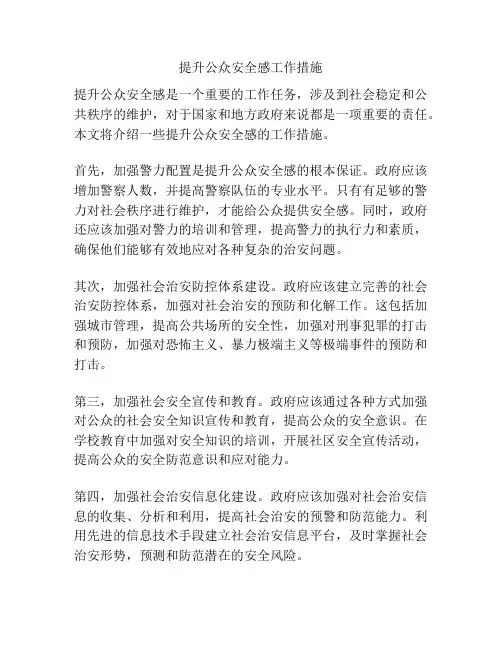 提升公众安全感工作措施