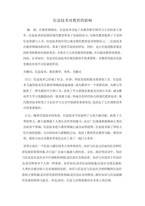 信息技术对教育的影响