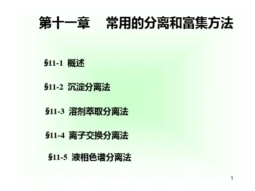 第十一章 常用的分离和富集方法PPT课件