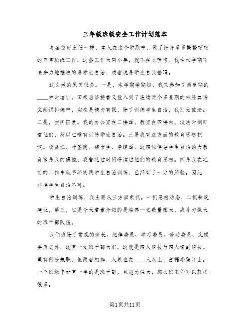 三年级班级安全工作计划范本(三篇)