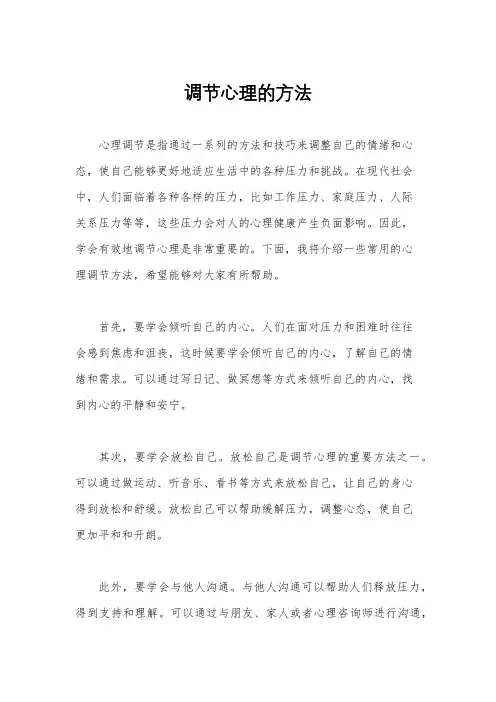 调节心理的方法
