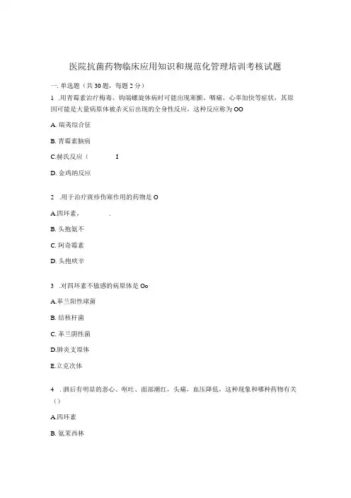 医院抗菌药物临床应用知识和规范化管理培训考核试题