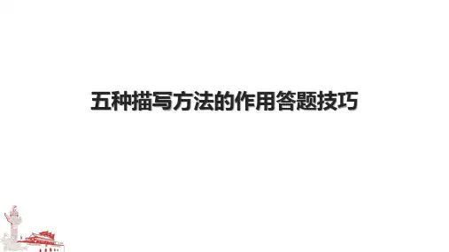 五种描写方法的作用答题技巧