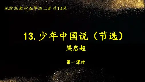 《少年中国说》(节选)ppt课件