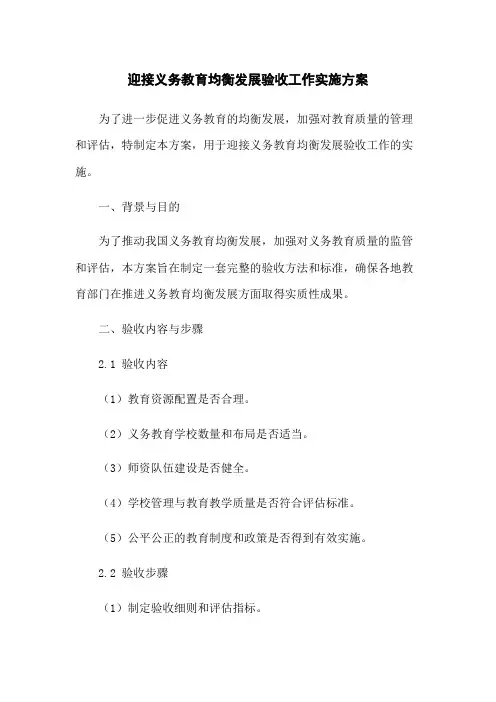 迎接义务教育均衡发展验收工作实施方案