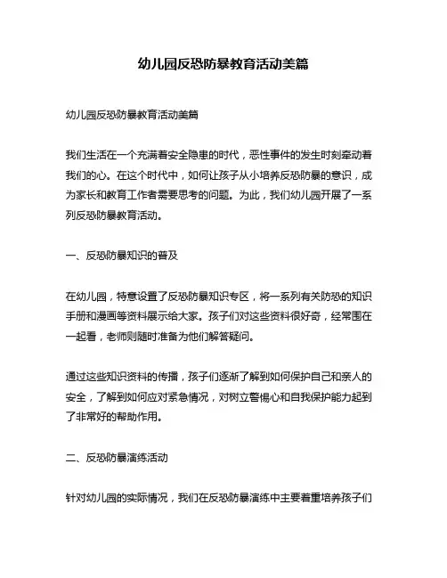 幼儿园反恐防暴教育活动美篇