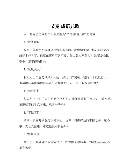 节奏 成语儿歌