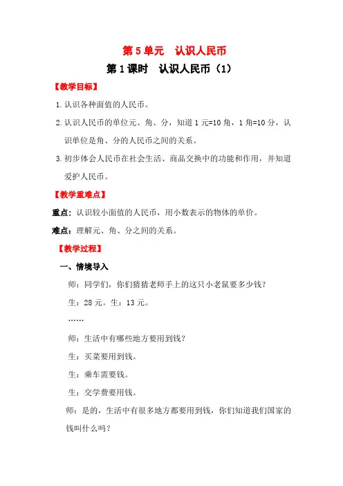 (2023春)人教版一年级数学下册第5单元《 认识人民币(1)》教案