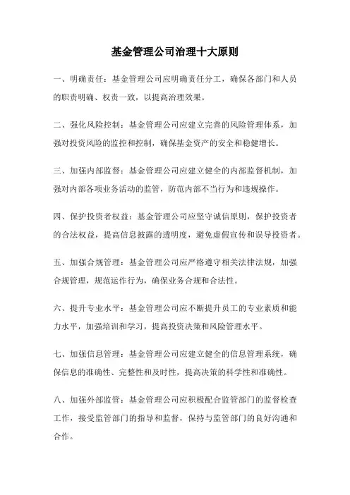 基金管理公司治理十大原则