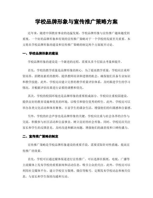 学校品牌形象与宣传推广策略方案
