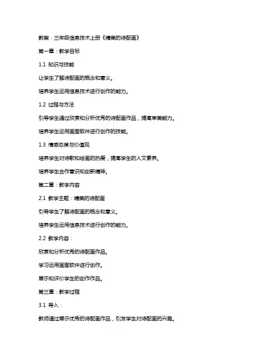 三年级信息技术上册《精美的诗配画》教案