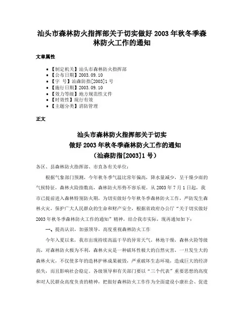汕头市森林防火指挥部关于切实做好2003年秋冬季森林防火工作的通知