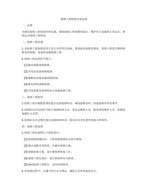 抢修工程制度内容包括