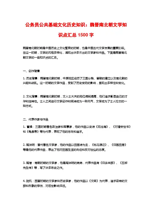 公务员公共基础文化历史知识：魏晋南北朝文学知识点汇总