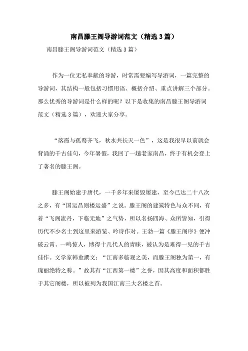南昌滕王阁导游词范文(精选3篇)