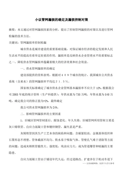 小议管网漏损的确定及漏损控制对策