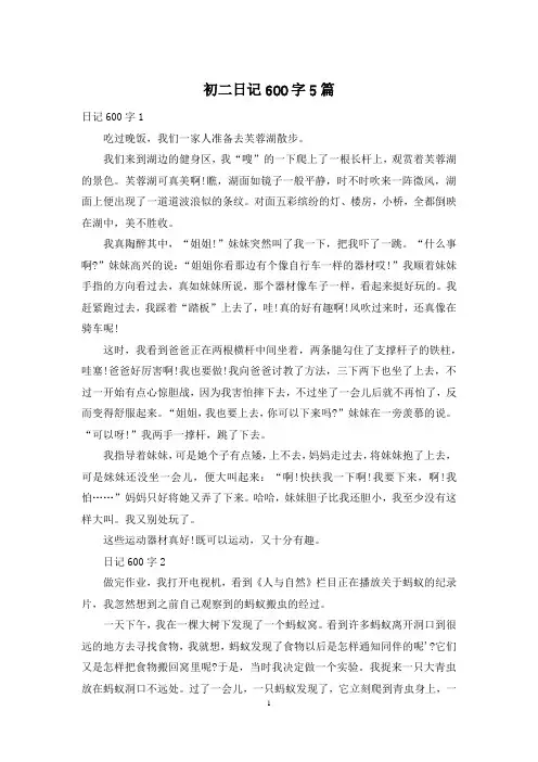 初二日记600字5篇