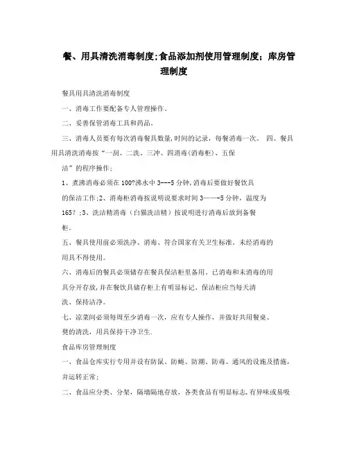 餐、用具清洗消毒制度;食品添加剂使用管理制度;库房管理制度