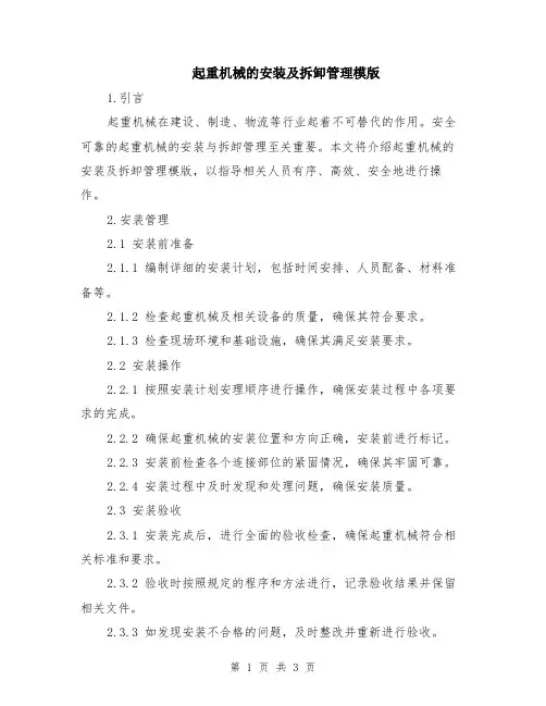 起重机械的安装及拆卸管理模版