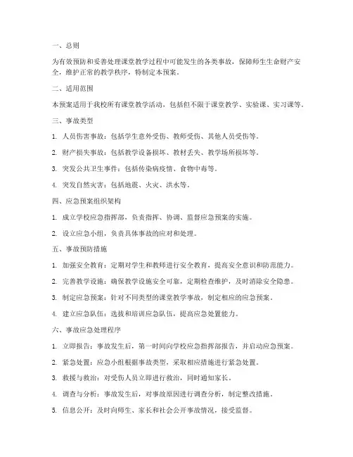 课堂教学事故应急预案