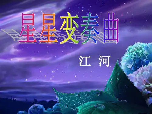 人教版《星星变奏曲》3教育课件