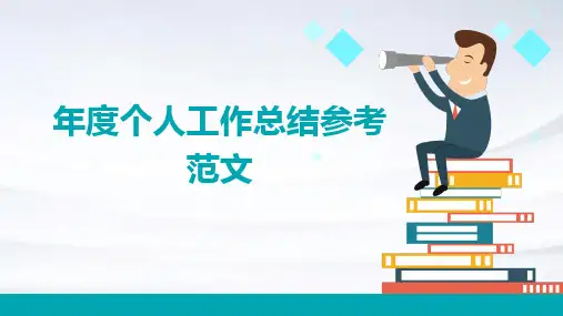 年度个人工作总结参考范文PPT