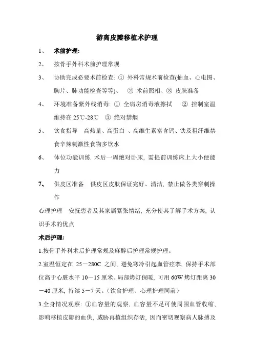 (完整版)游离皮瓣移植术护理