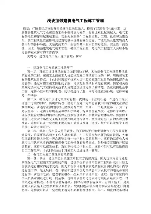 浅谈加强建筑电气工程施工管理
