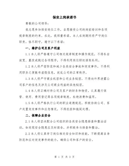 保安上岗承诺书