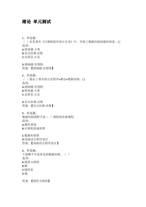 2021知到答案 数据结构 最新智慧树满分章节测试答案