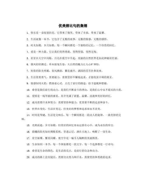 优美排比句的集锦