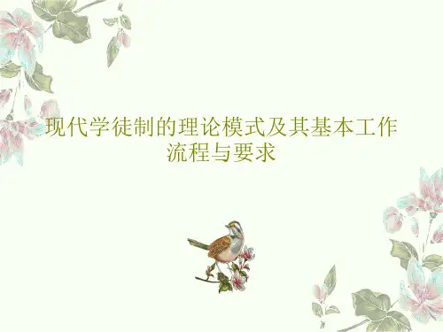 现代学徒制的理论模式及其基本工作流程与要求21页PPT