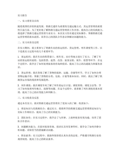 铁路交通运营管理实习报告