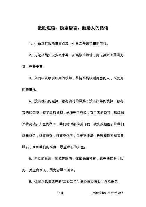 激励短语,励志语言,鼓励人的话语