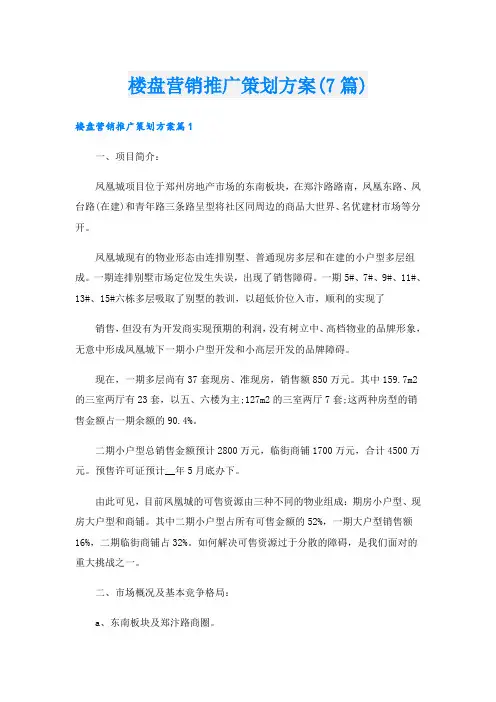 楼盘营销推广策划方案(7篇)