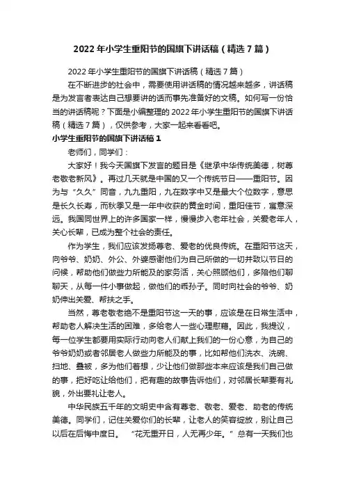 2022年小学生重阳节的国旗下讲话稿（精选7篇）