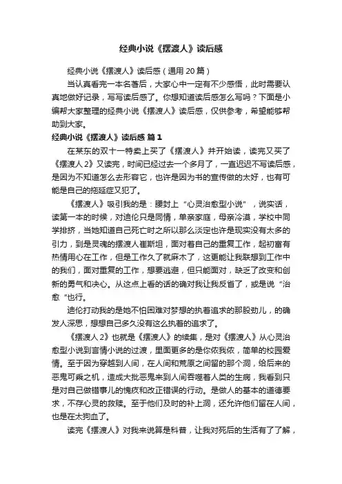 经典小说《摆渡人》读后感（通用20篇）