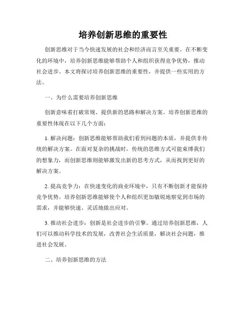 培养创新思维的重要性