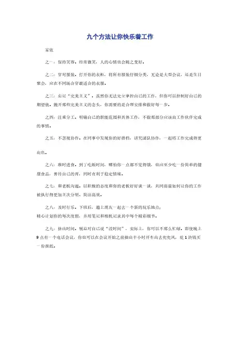 九个方法让你快乐着工作