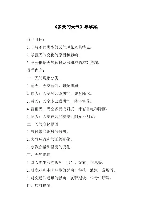 《多变的天气导学案-2023-2024学年初中地理人教版五四学制》