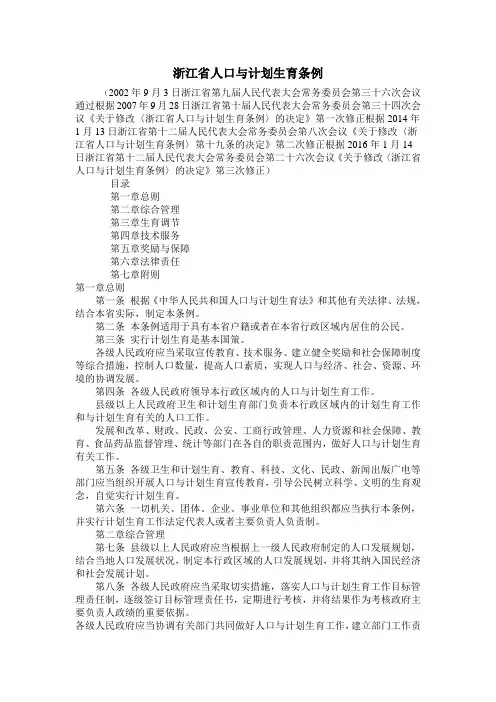 浙江省人口与计划生育条例