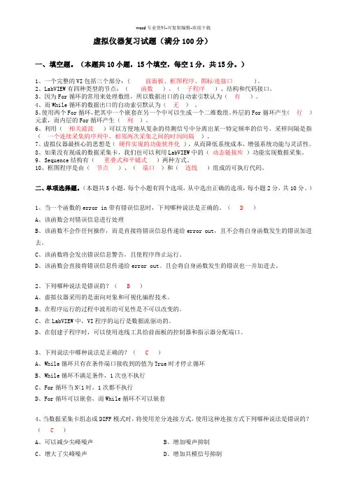 虚拟仪器复习试题(有答案)