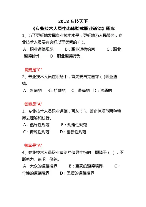 专技天下《专业技术人员生态体验式职业道德》题库