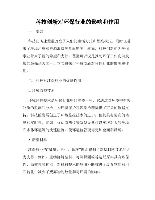 科技创新对环保行业的影响和作用