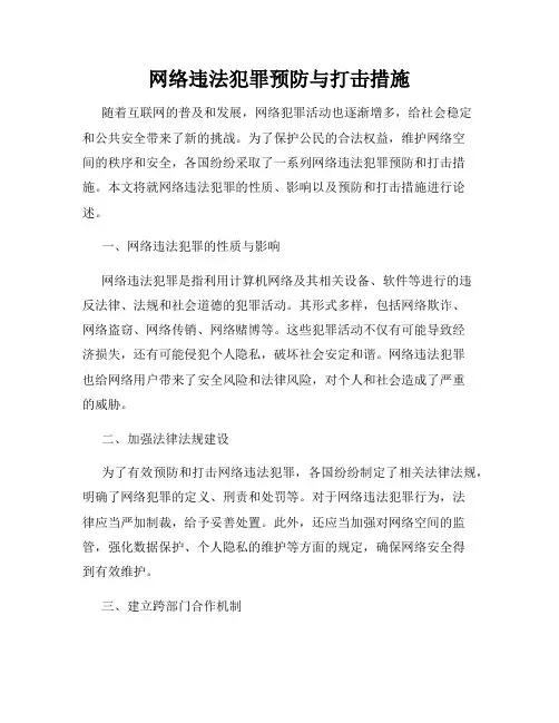 网络违法犯罪预防与打击措施